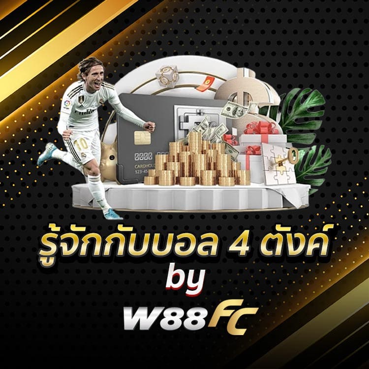 บอล-4-ตังค์