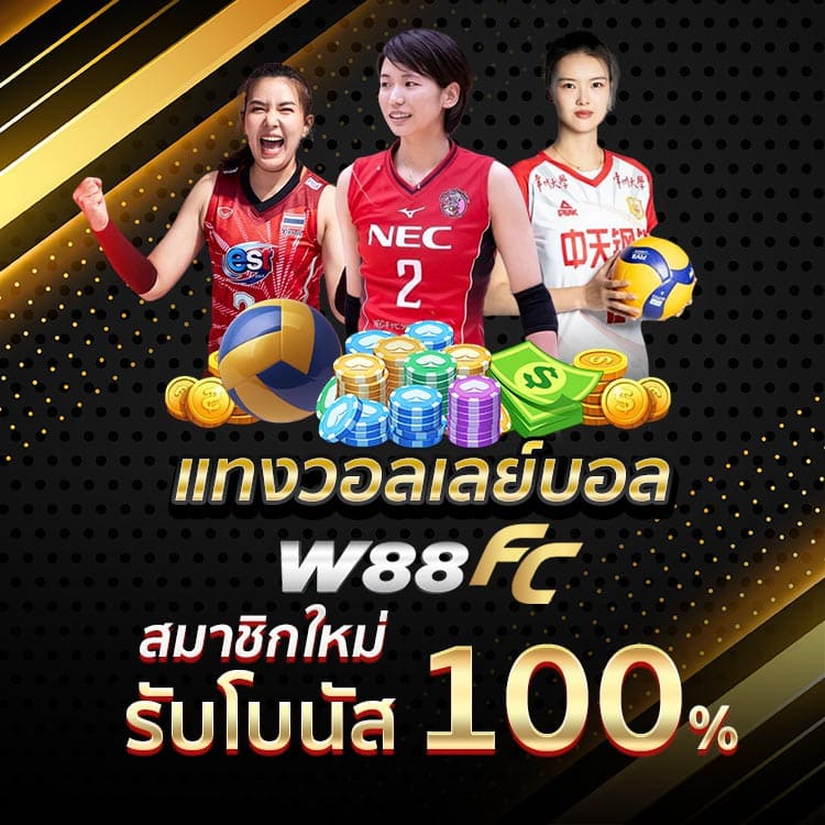 พนันวอลเลย์บอล