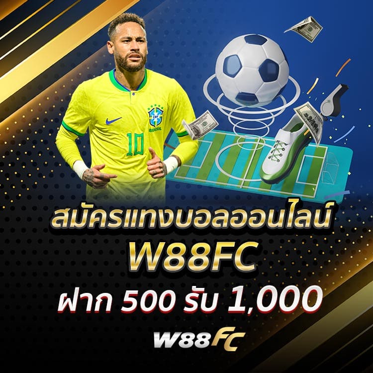 สมัครแทงบอลออนไลน์ W88FC