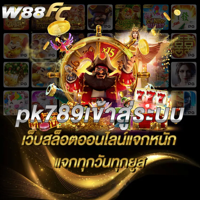 pk789เข้าสู่ระบบ