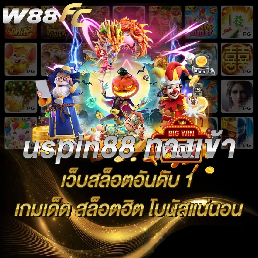 uspin88 ทางเข้า