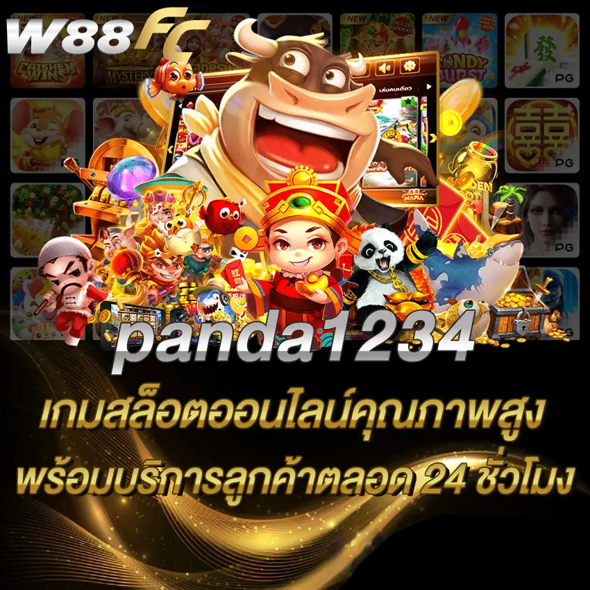 Panda1234 เกมสล็อตออนไลน์คุณภาพสูงพร้อมบริการลูกค้าตลอด 24 ชั่วโมง